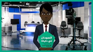 نشرة أخبار السودان في دقيقة لهذا اليوم 18/07/2020