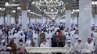 صلاة العشاء من المسجد النبوي الشريف بالمدينة المنورة - الجمعة 1443/04/07هـ