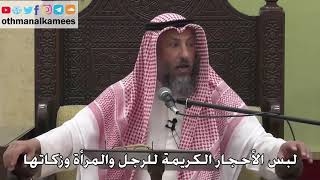 999 - لبس الأحجار الكريمة للرجل والمرأة وزكاتها - عثمان الخميس - دليل الطالب