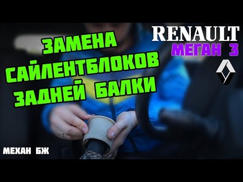 Замена сайлентблоков Рено Меган 3 | Ремонт подвески | МЕХАН БЖ