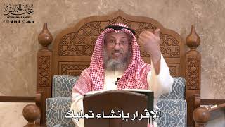 339 - الإقرار بإنشاء تمليك - عثمان الخميس