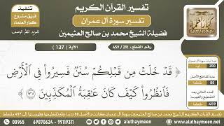 291 - 459 - تفسير الآية ( 137 ) من سورة آل عمران - الشيخ ابن عثيمين