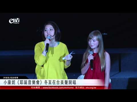 小康妮《耶誕音樂會》冬至在台美聲開唱 