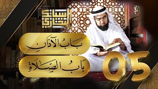 باب الأذان & باب الصلاة | سبائك البخاري | الشيخ حسن الحسيني