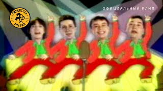 Дискотека Авария - Ты Кинула