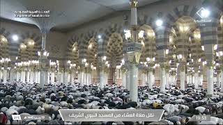 صلاة العشاء من المسجد النبوي الشريف - الشيخ د. عبدالمحسن القاسم