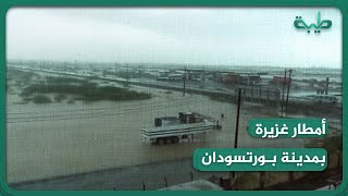 أمطار غزيرة تضرب مدينة بورتسودان حاضرة ولاية البحر الأحمر صباح اليوم