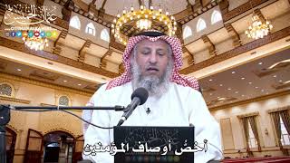 53 - أخصُّ أوصاف المؤمنين - عثمان الخميس