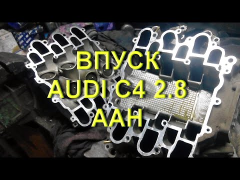Audi С4 2.8 - Впускной коллектор (Подробно)