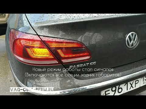 Volkswagen Passat CC скрытые функции и их активация в Перми
