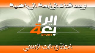 تردد قناة الرابعة الرياضية العراقية علي النايل سات