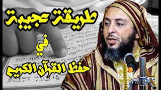 طريقة عجيبة في حفظ وتفسير القرآن الكريم ! الشيخ سعيد الكملي
