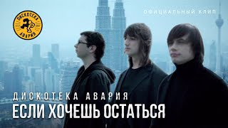 Дискотека Авария - Если Хочешь Остаться