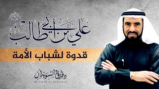 الامام علي قدوة الشباب في الارادة و علو الهمة | د. طارق السويدان