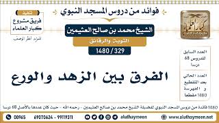 329 -1480] الفرق بين الزهد والورع - الشيخ محمد بن صالح العثيمين