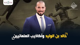 خالد بن الوليد وأكاذيب العلمانيين | عبدالله رشدي-abdullah rushdy