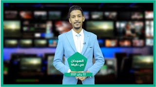 نشرة السودان في دقيقة ليوم الجمعة 22-1-2021