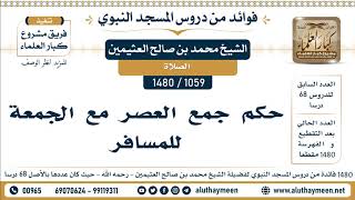 1059 -1480] حكم جمع العصر مع الجمعة للمسافر - الشيخ محمد بن صالح العثيمين