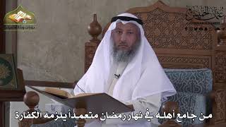 485 - من جامع أهله في نهار رمضان متعمداً يلزمه الكفارة - عثمان الخميس