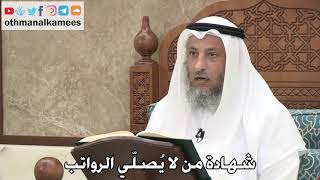 245 - شهادة من لا يُصلّي الرواتب - عثمان الخميس