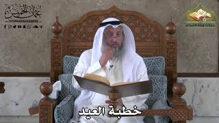 370 - خطبة العيد - عثمان الخميس