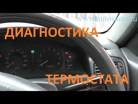 Проверка термостата на Toyota Corolla
