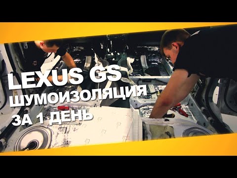 Шумоизоляция Lexus GS 190 за 1 день. Уровень Премиум. АвтоШум.
