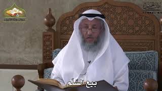 644 - بيع السَّلَم - عثمان الخميس