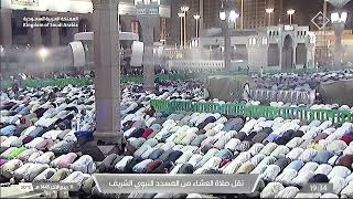 صلاة العشاء من المسجد النبوي الشريف بالمدينة المنورة - الشيخ د.عبدالله البعيجان