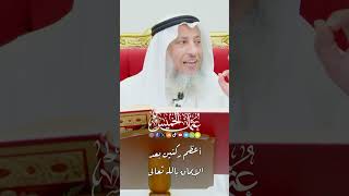 أعظم ركنين بعد الإيمان بالله تعالى - عثمان الخميس