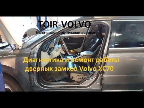 Диагностика и ремонт неисправности дверных замков Volvo XC70