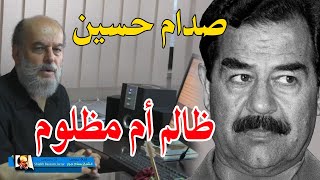 الشيخ بسام جرار | صدام حسين ظالم ام مظلوم