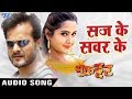 2017 का सबसे हिट गाना - Khesari Lal, Kajal Raghwani - Saj Ke Sawar Ke - Muqaddar - Bhojpuri Hit Song