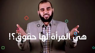 هل المرأة لها حقوق ؟!  | د. أحمد الفولي والدكتور هيثم طلعت