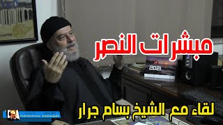 مبشرات بالنصر وقيادة امة الاسلامة بعد كبوتها | الشيخ بسام جرار