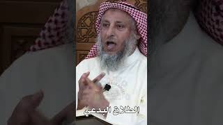الطلاق البدعي - عثمان الخميس