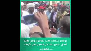 مواطنو منطقة قلاب يطالبون والي ولاية شمال دارفور نمر عبد الرحمن بالتدخل العاجل لحل الأزمات
