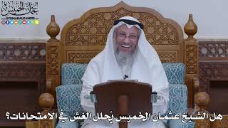 1947 - هل الشيخ عثمان الخميس يُحلل الغش في الامتحانات؟ - عثمان الخميس
