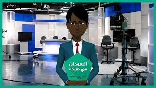 شاهد | نشرة أخبار السودان في دقيقة لهذا اليوم 26/07/2020