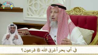 942 - في أي بحر أغرق الله سبحانه وتعالى فرعون؟ - عثمان الخميس