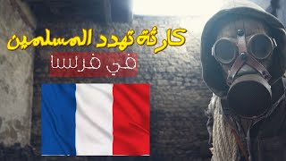 كارثة جديدة تهدد المسلمين في فرنسا بعد مقاطعة المنتجات الفرنسية