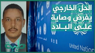 تعليق القيادي بالمؤتمر الوطني حامد ممتاز على مبادرة الأمم المتحدة لحل أزمة السودان