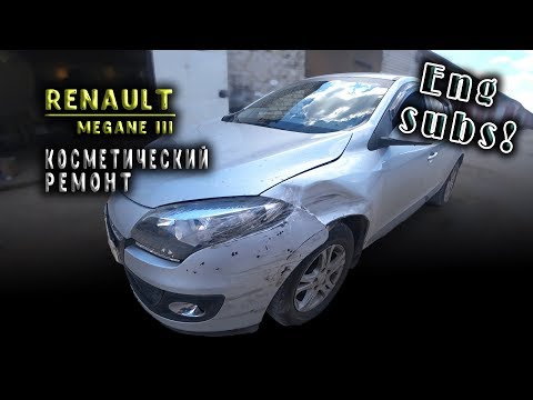 #96 [Renault Megane III] Ремонт после ДТП Body Repair