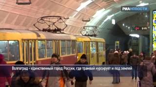 Трамвай из подземелья: история волгоградского метротрама