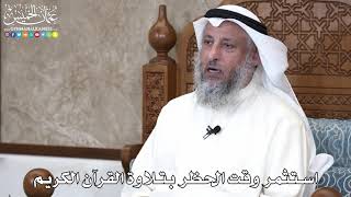 3 - استثمر وقت الحظر بتلاوة القرآن الكريم - عثمان الخميس