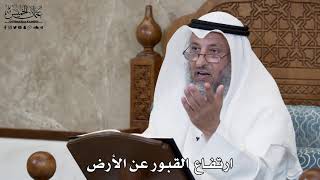 611 - ارتفاع  القبور عن الأرض - عثمان الخميس