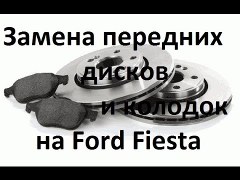 Замена тормозных дисков и колодок на Ford Fiesta