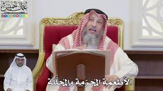 865 - الأطعمة المُحرّمة والمُحلّلة - عثمان الخميس