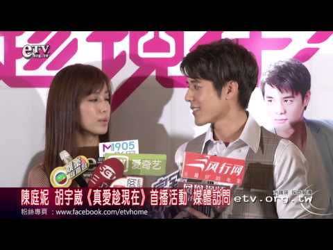 陳庭妮 胡宇崴《真愛趁現在》首播活動 媒體訪問