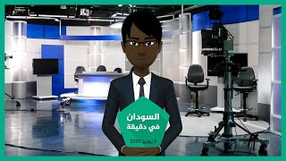 نشرة أخبار السودان لهذا اليوم 03/07/2020 في دقيقة
